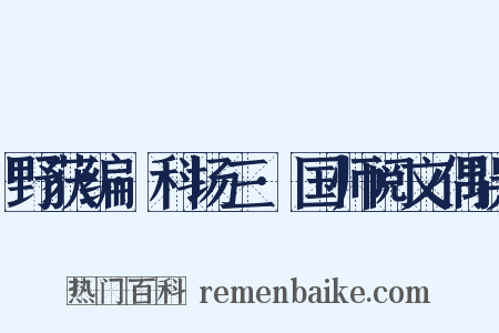 野获编·科场三·国师阅文偶误是什么意思的图片